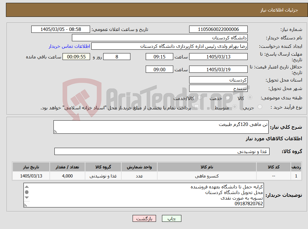 تصویر کوچک آگهی نیاز کالا-تن ماهی 120گرم طبیعت