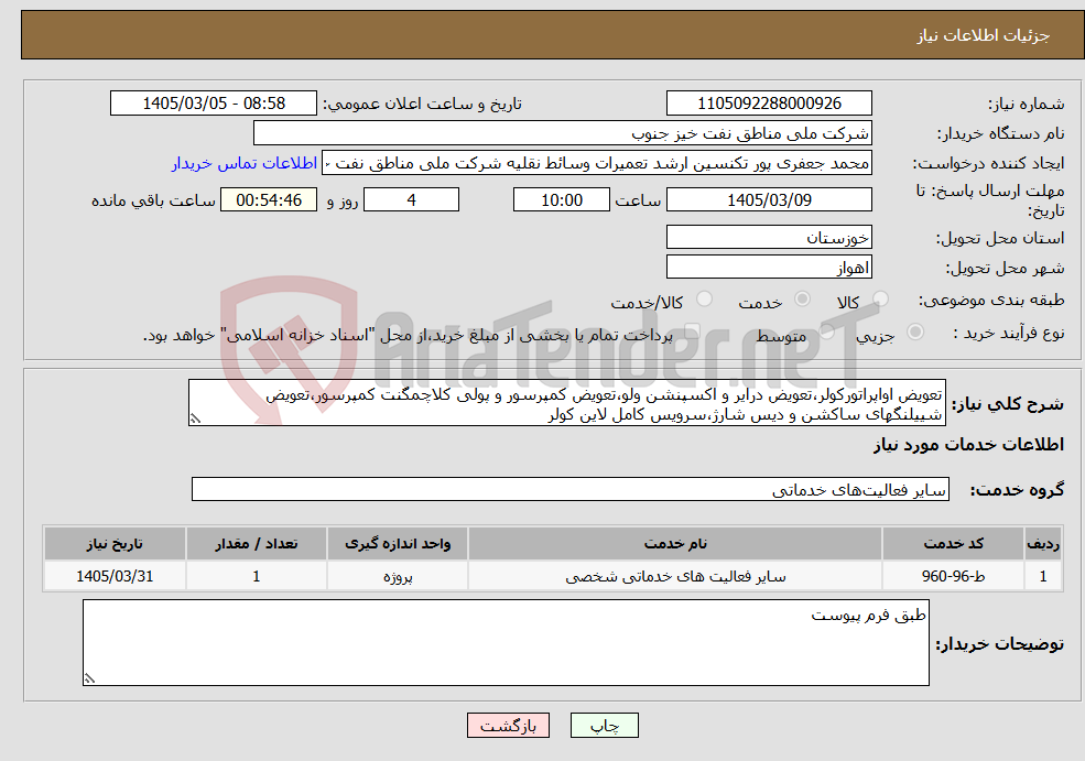 تصویر کوچک آگهی نیاز خدمات-تعویض اواپراتورکولر،تعویض درایر و اکسپنشن ولو،تعویض کمپرسور و پولی کلاچمگنت کمپرسور،تعویض شییلنگهای ساکشن و دیس شارژ،سرویس کامل لاین کولر