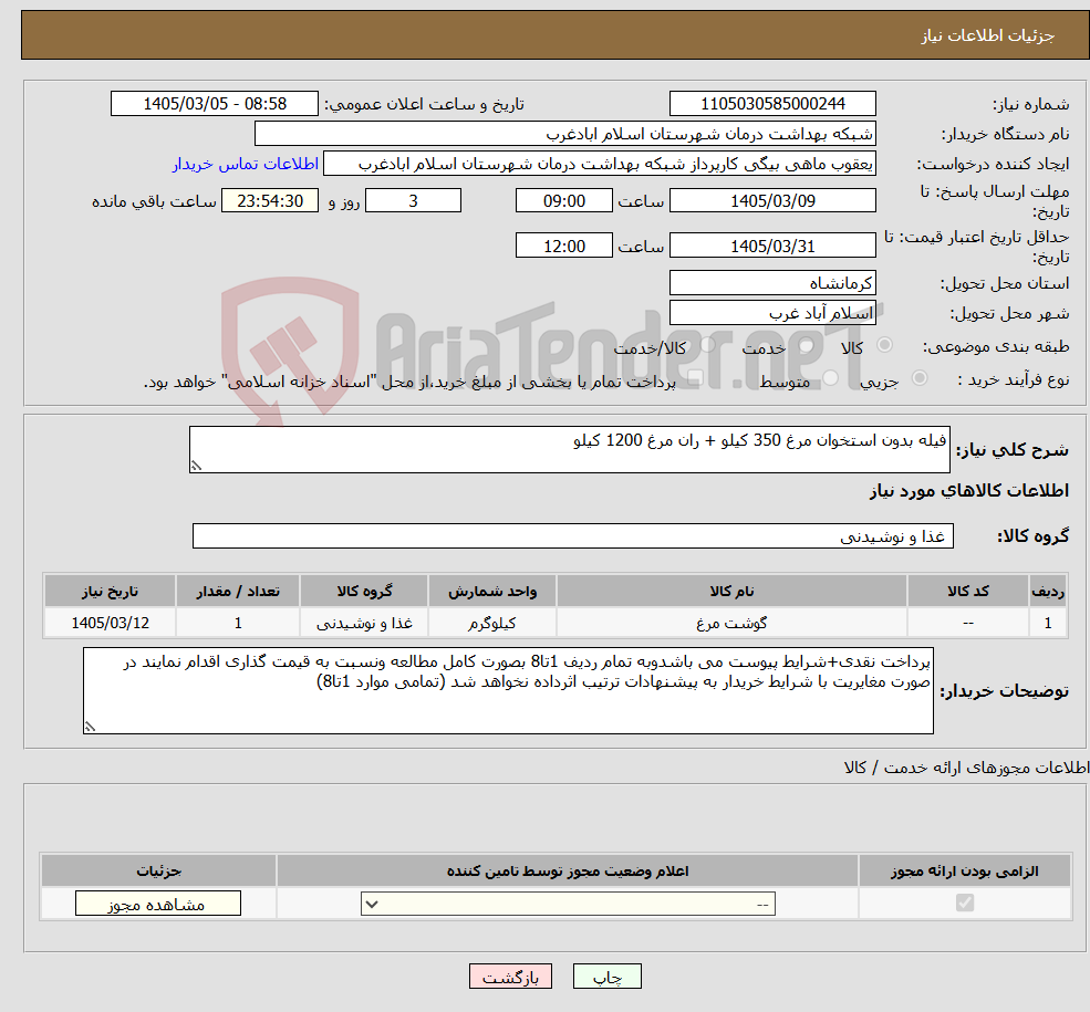 تصویر کوچک آگهی نیاز کالا-فیله بدون استخوان مرغ 350 کیلو + ران مرغ 1200 کیلو