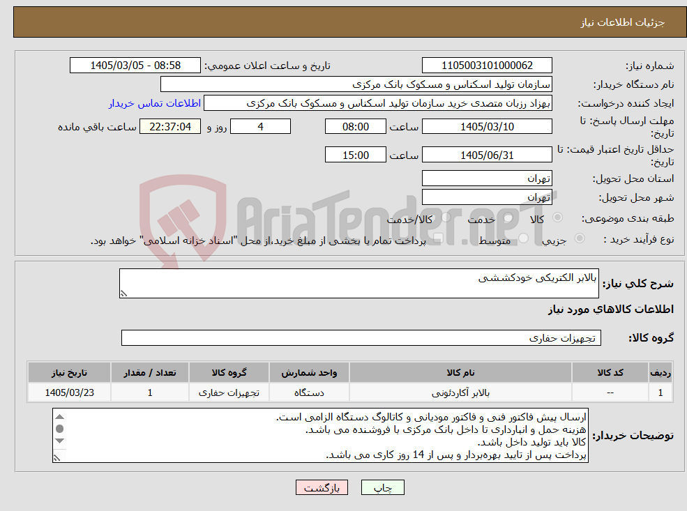 تصویر کوچک آگهی نیاز کالا-بالابر الکتریکی خودکششی