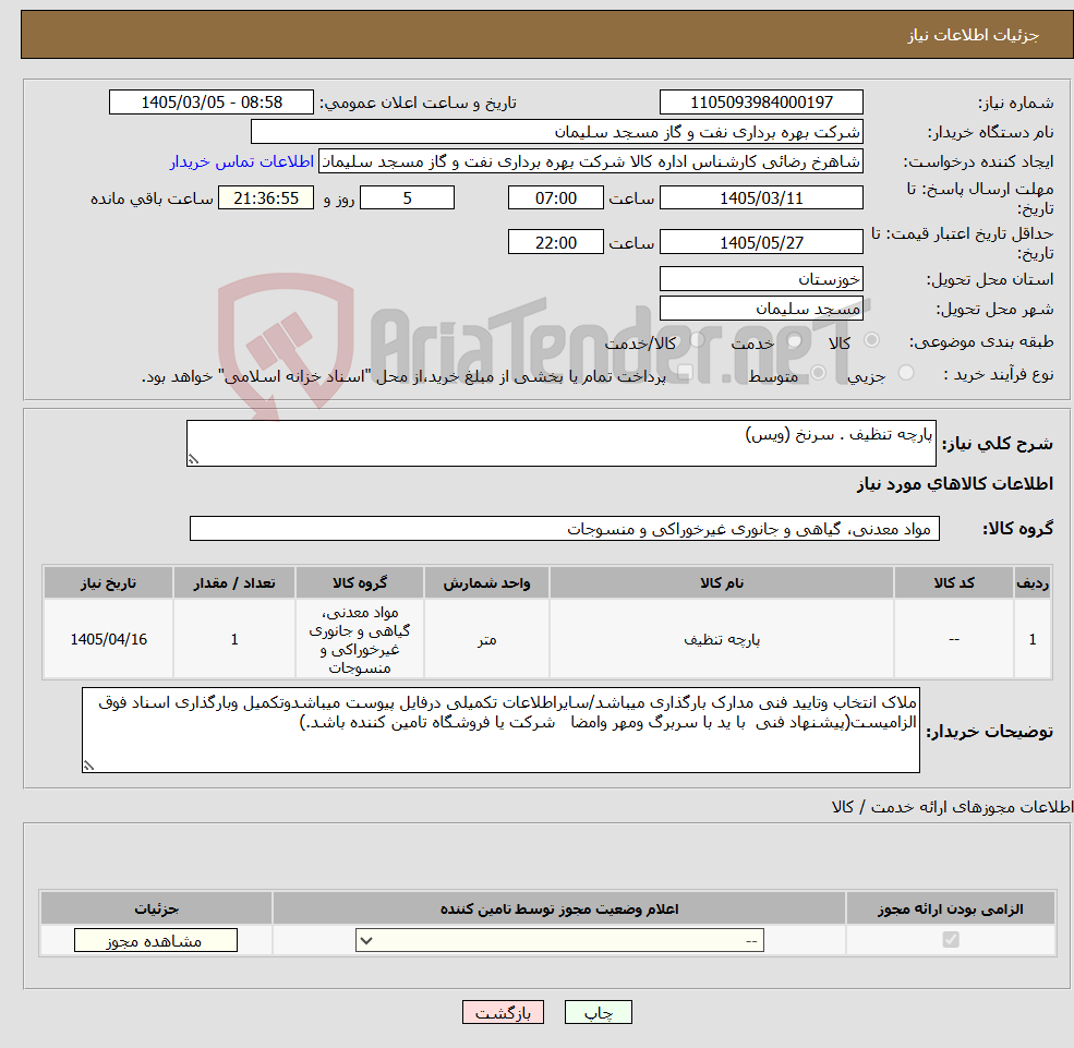 تصویر کوچک آگهی نیاز کالا-پارچه تنظیف . سرنخ (ویس)
