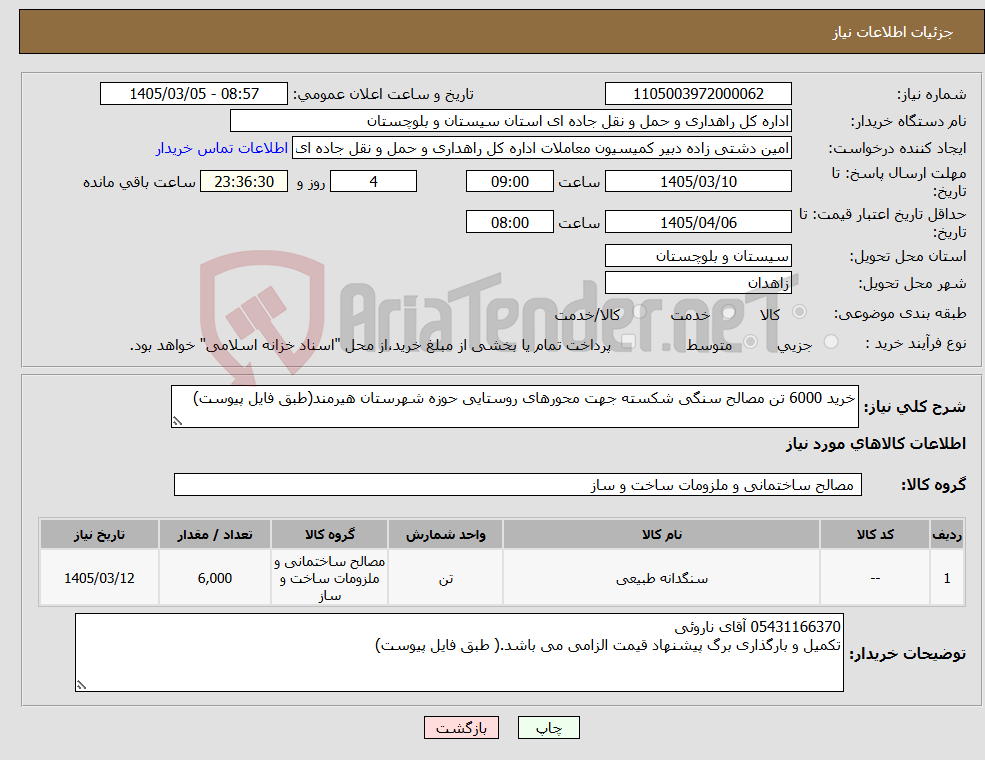 تصویر کوچک آگهی نیاز کالا-خرید 6000 تن مصالح سنگی شکسته جهت محورهای روستایی حوزه شهرستان هیرمند(طبق فایل پیوست)