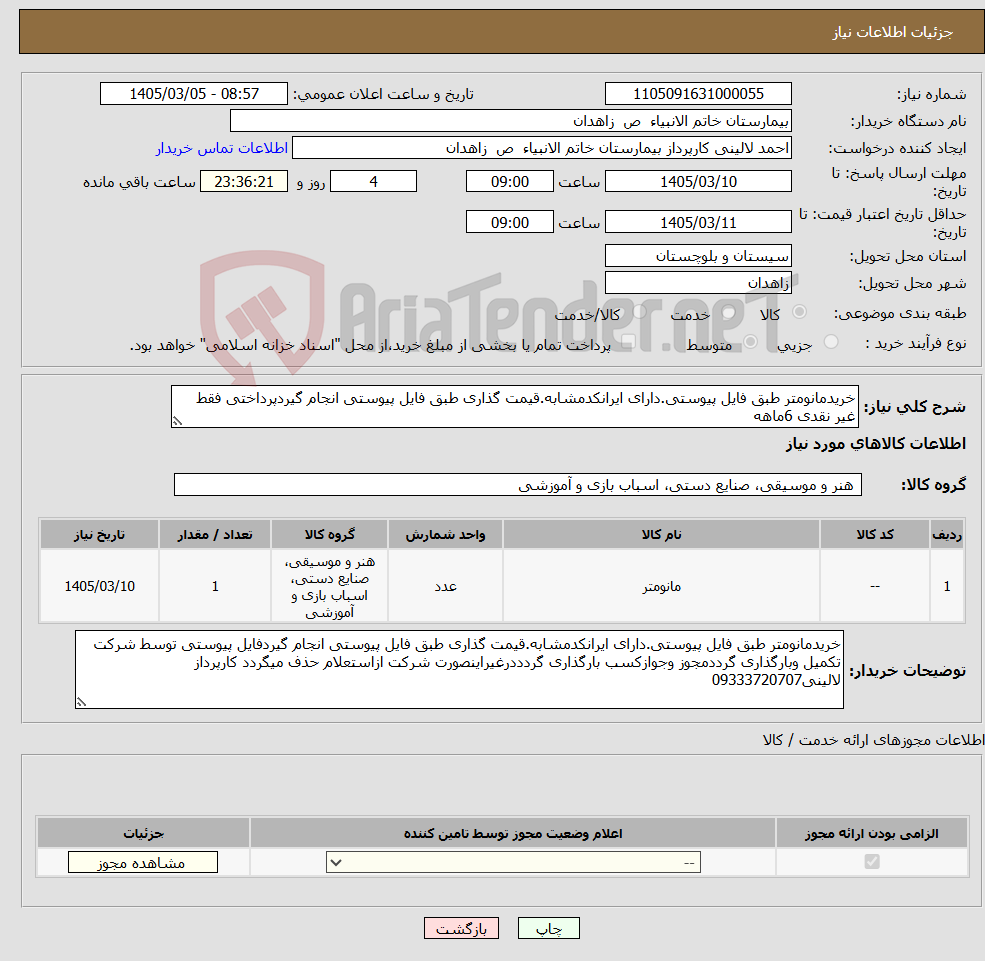 تصویر کوچک آگهی نیاز کالا-خریدمانومتر طبق فایل پیوستی.دارای ایرانکدمشابه.قیمت گذاری طبق فایل پیوستی انجام گیردپرداختی فقط غیر نقدی 6ماهه