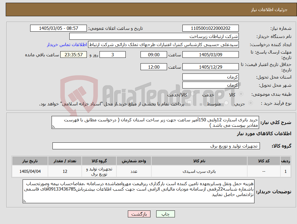 تصویر کوچک آگهی نیاز کالا-خرید باتری استارت 12ولتی 150آمپر ساعت جهت زیر ساخت استان کرمان ( درخواست مطابق با فهرست مقادیر پیوست می باشد )