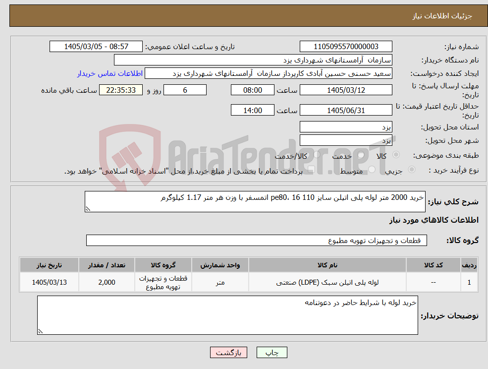 تصویر کوچک آگهی نیاز کالا-خرید 2000 متر لوله پلی اتیلن سایز 110 pe80، 16 اتمسفر با وزن هر متر 1.17 کیلوگرم