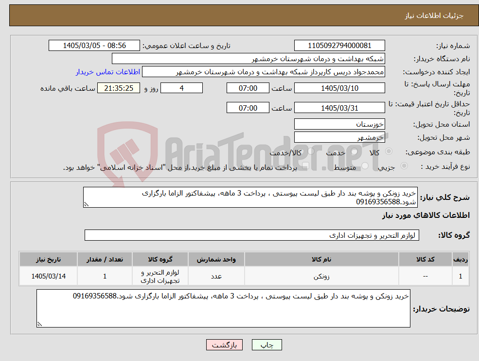 تصویر کوچک آگهی نیاز کالا-خرید زونکن و پوشه بند دار طبق لیست پیوستی ، پرداخت 3 ماهه، پیشفاکتور الزاما بارگزاری شود.09169356588