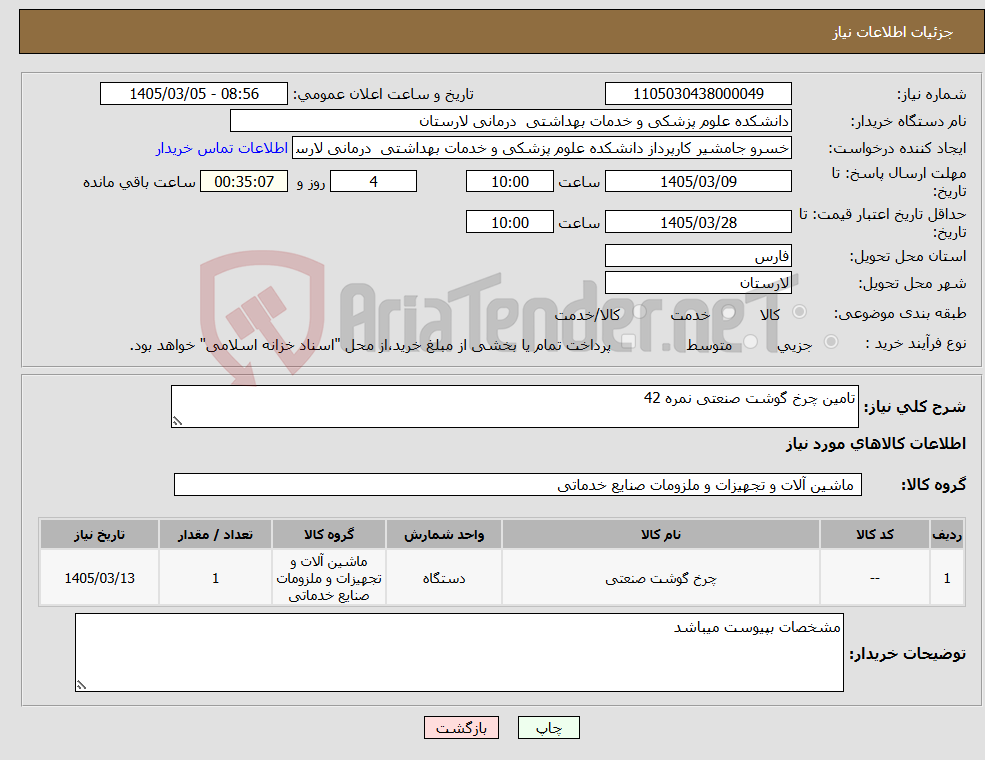 تصویر کوچک آگهی نیاز کالا-تامین چرخ گوشت صنعتی نمره 42