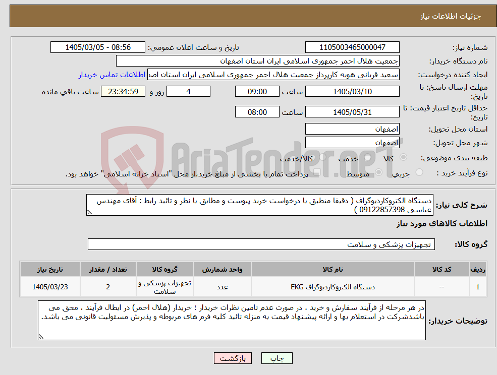 تصویر کوچک آگهی نیاز کالا-دستگاه الکتروکاردیوگراف ( دقیقا منطبق با درخواست خرید پیوست و مطابق با نظر و تائید رابط : آقای مهندس عباسی 09122857398 )