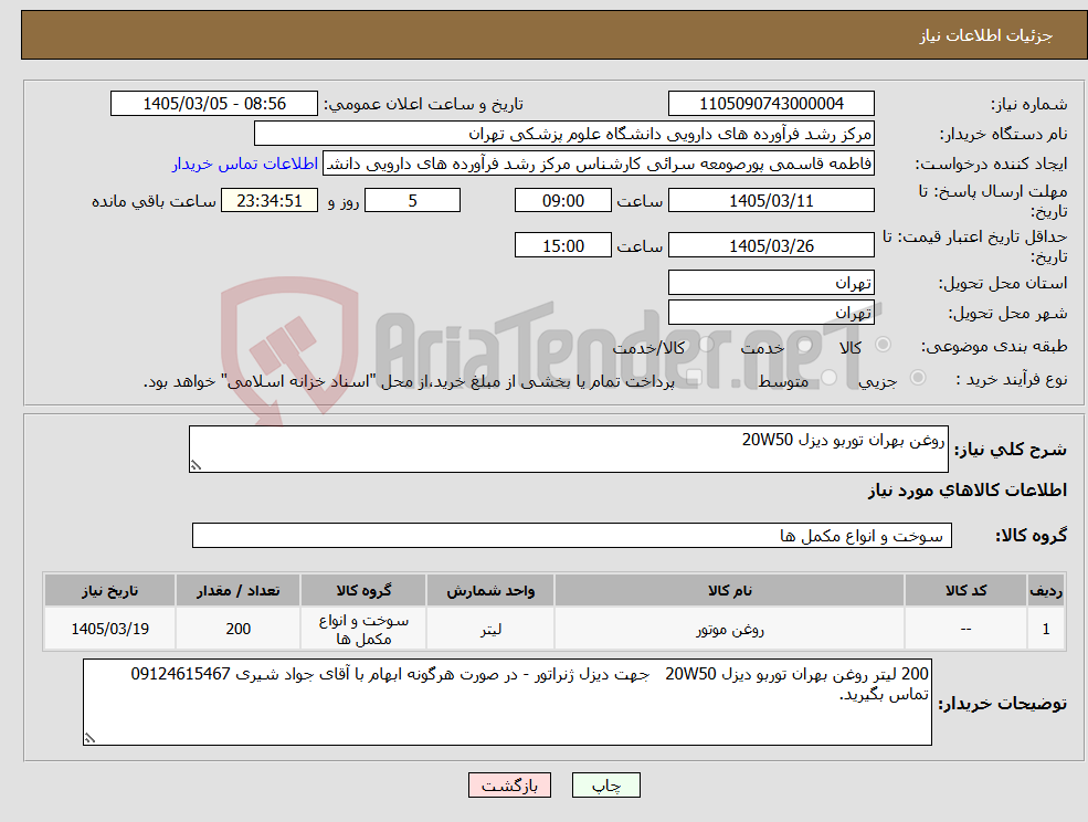 تصویر کوچک آگهی نیاز کالا-روغن بهران توربو دیزل 20W50