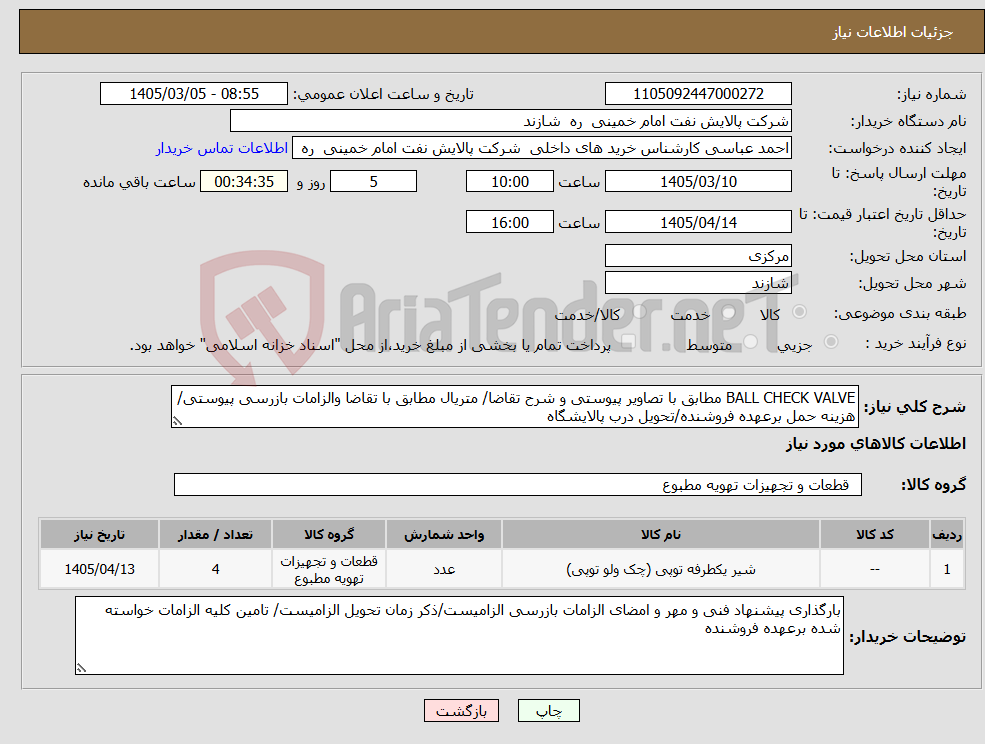 تصویر کوچک آگهی نیاز کالا-BALL CHECK VALVE مطابق با تصاویر پیوستی و شرح تقاضا/ متریال مطابق با تقاضا والزامات بازرسی پیوستی/هزینه حمل برعهده فروشنده/تحویل درب پالایشگاه
