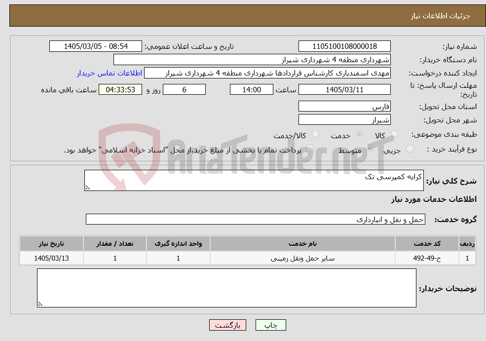 تصویر کوچک آگهی نیاز خدمات-کرایه کمپرسی تک