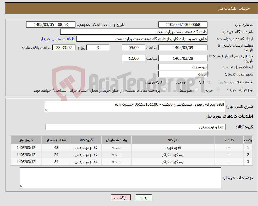 تصویر کوچک آگهی نیاز کالا-اقلام پذیرایی قهوه، بیسکویت و بایکیت - 06153151100 حسون زاده