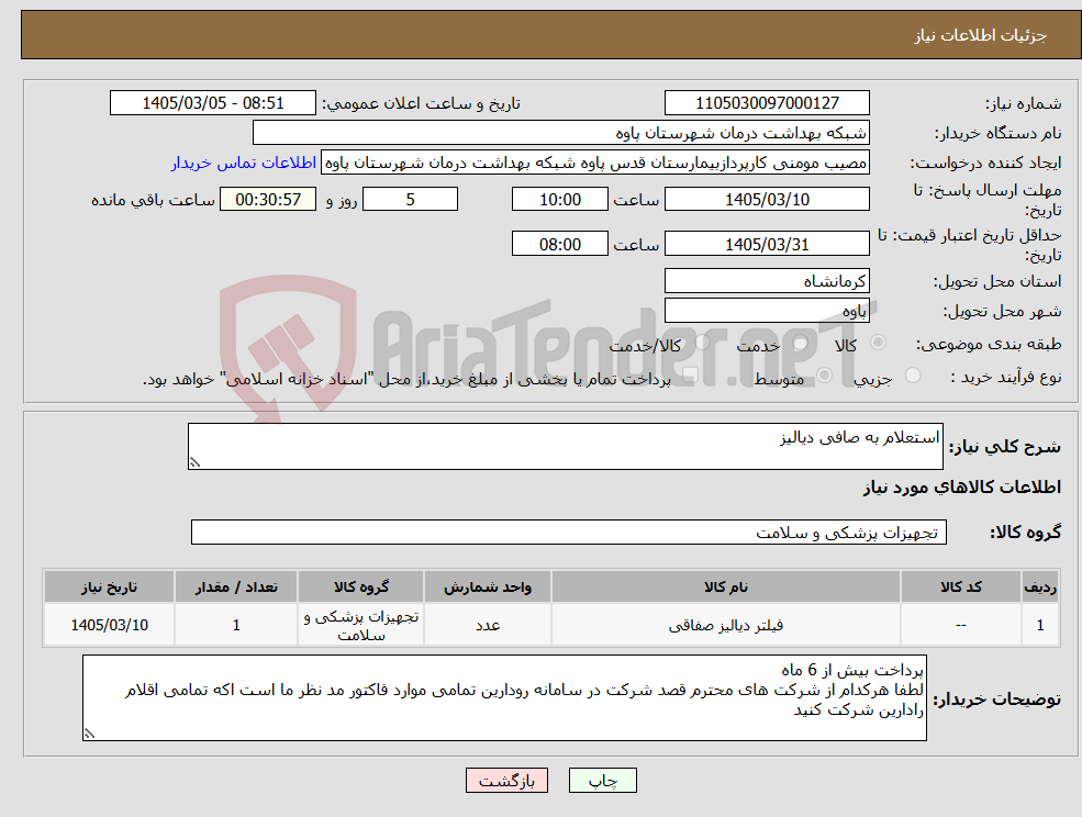 تصویر کوچک آگهی نیاز کالا-استعلام به صافی دیالیز