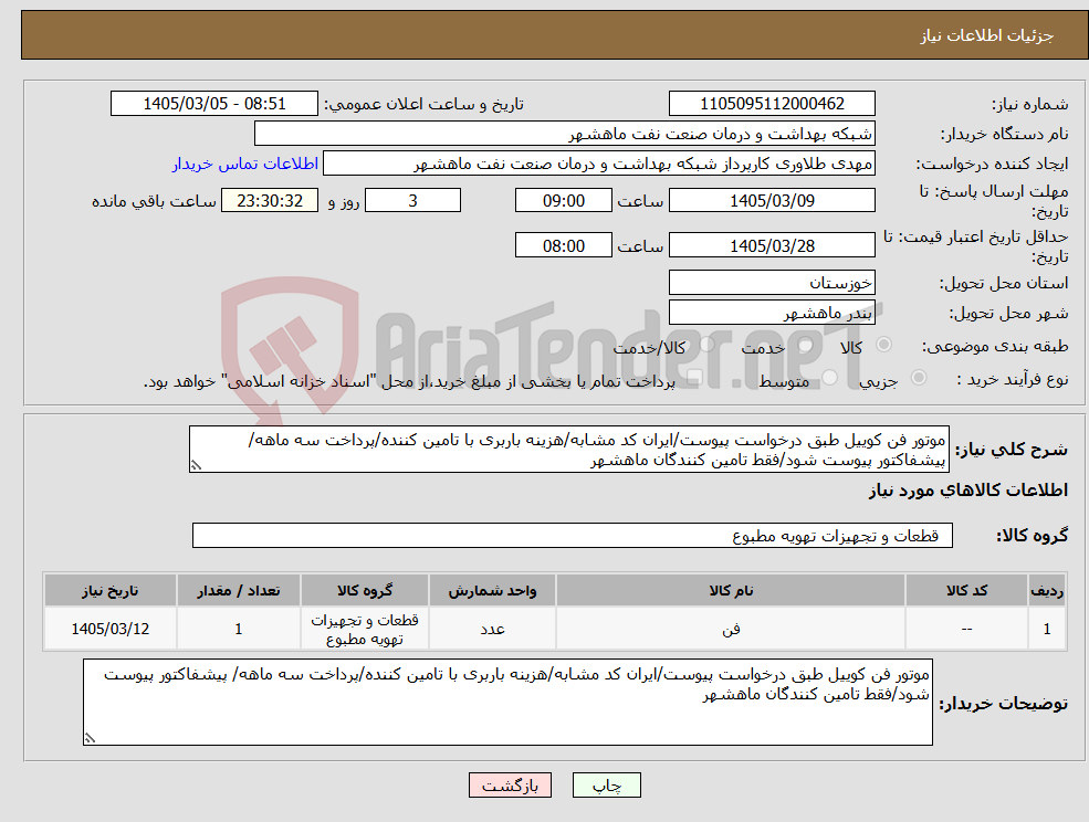 تصویر کوچک آگهی نیاز کالا-موتور فن کوییل طبق درخواست پیوست/ایران کد مشابه/هزینه باربری با تامین کننده/پرداخت سه ماهه/ پیشفاکتور پیوست شود/فقط تامین کنندگان ماهشهر