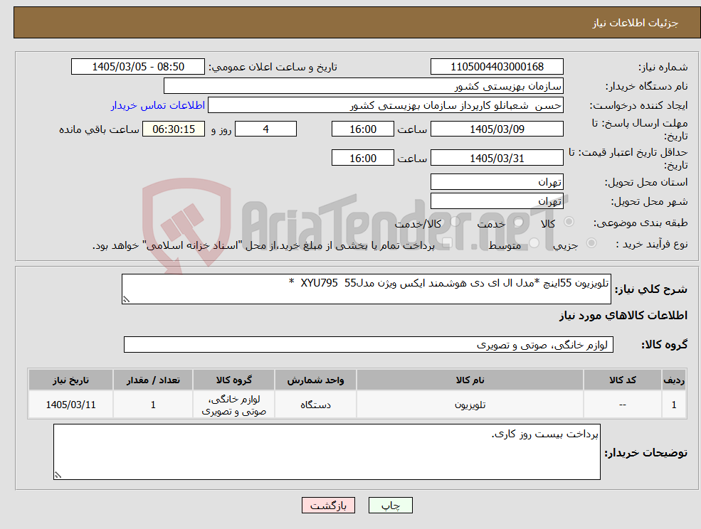 تصویر کوچک آگهی نیاز کالا-تلویزیون 55اینچ *مدل ال ای دی هوشمند ایکس ویژن مدل55 XYU795 *
