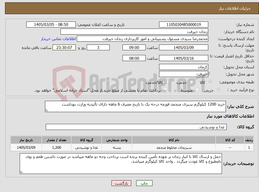 تصویر کوچک آگهی نیاز کالا-خرید 1200 کیلوگرم سبزی منجمد قورمه درجه یک با تاریخ مصرف 6 ماهه دارای تأئیدیه وزارت بهداشت