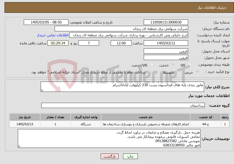 تصویر کوچک آگهی نیاز خدمات-عایق بندی پایه های فنداسیون پست 230 کیلوولت آپاداناسرام