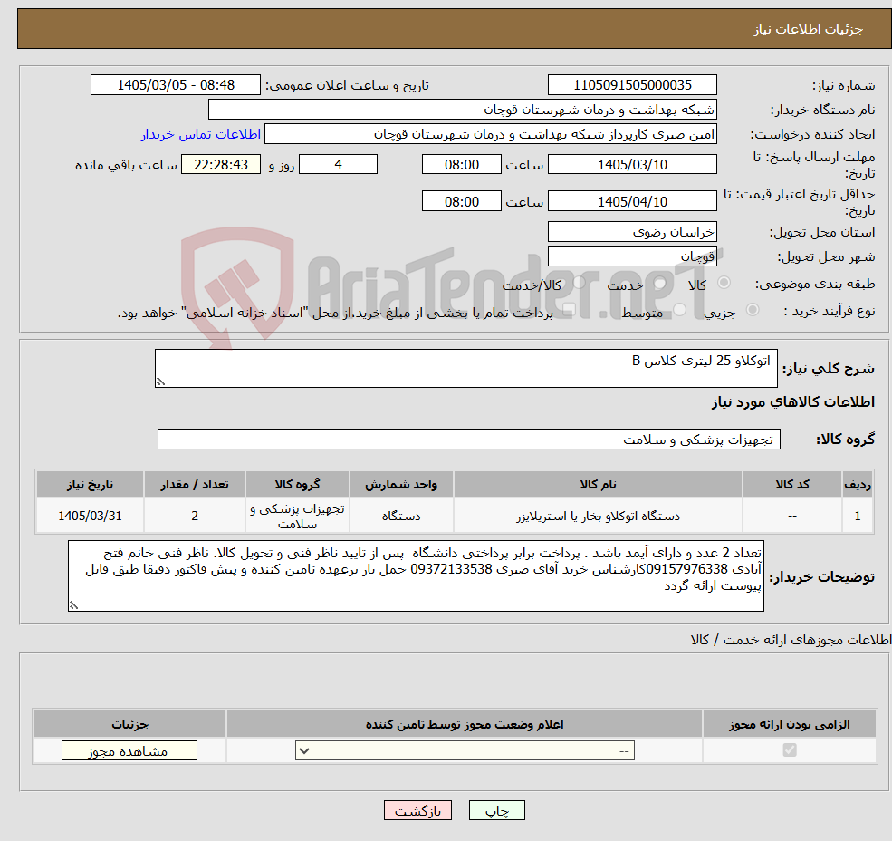 تصویر کوچک آگهی نیاز کالا- اتوکلاو 25 لیتری کلاس B