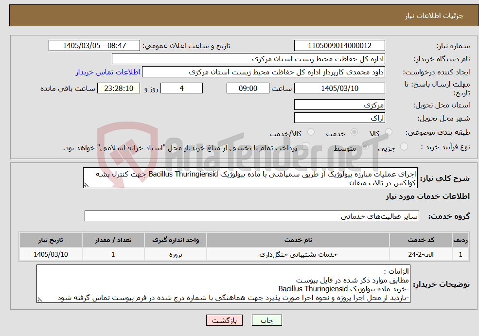 تصویر کوچک آگهی نیاز خدمات-اجرای عملیات مبارزه بیولوژیک از طریق سمپاشی با ماده بیولوژیک Bacillus Thuringiensid جهت کنترل پشه کولکس در تالاب میقان