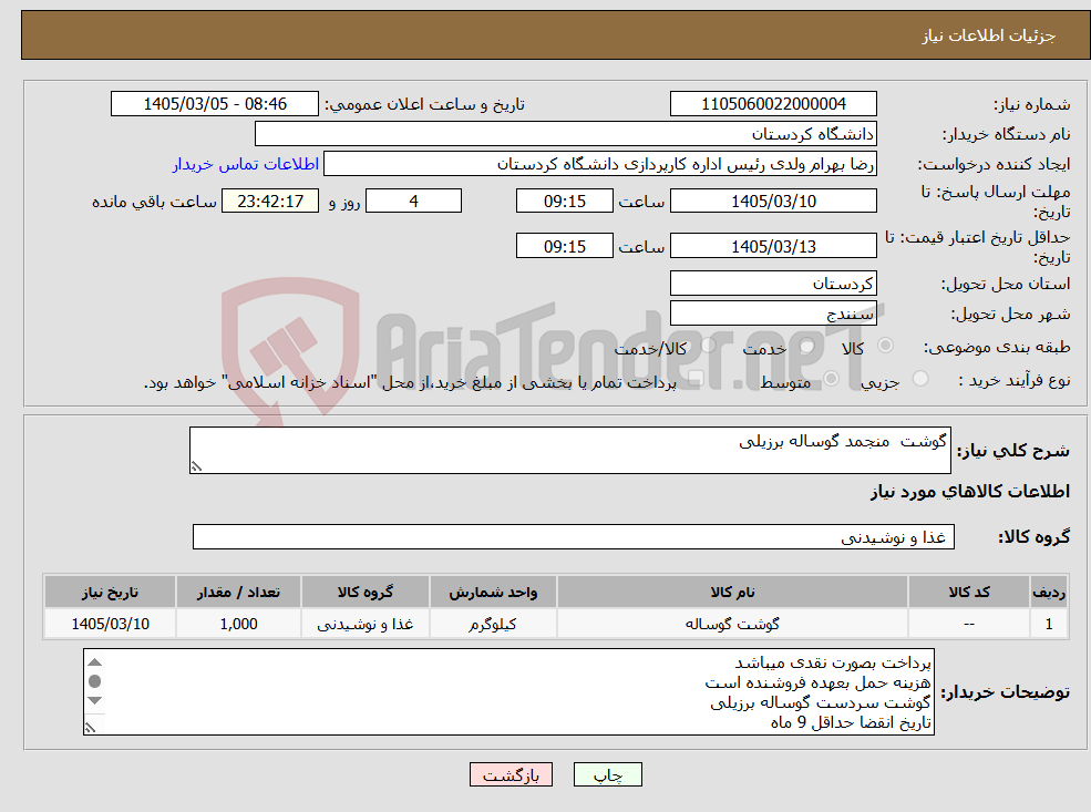 تصویر کوچک آگهی نیاز کالا-گوشت منجمد گوساله برزیلی