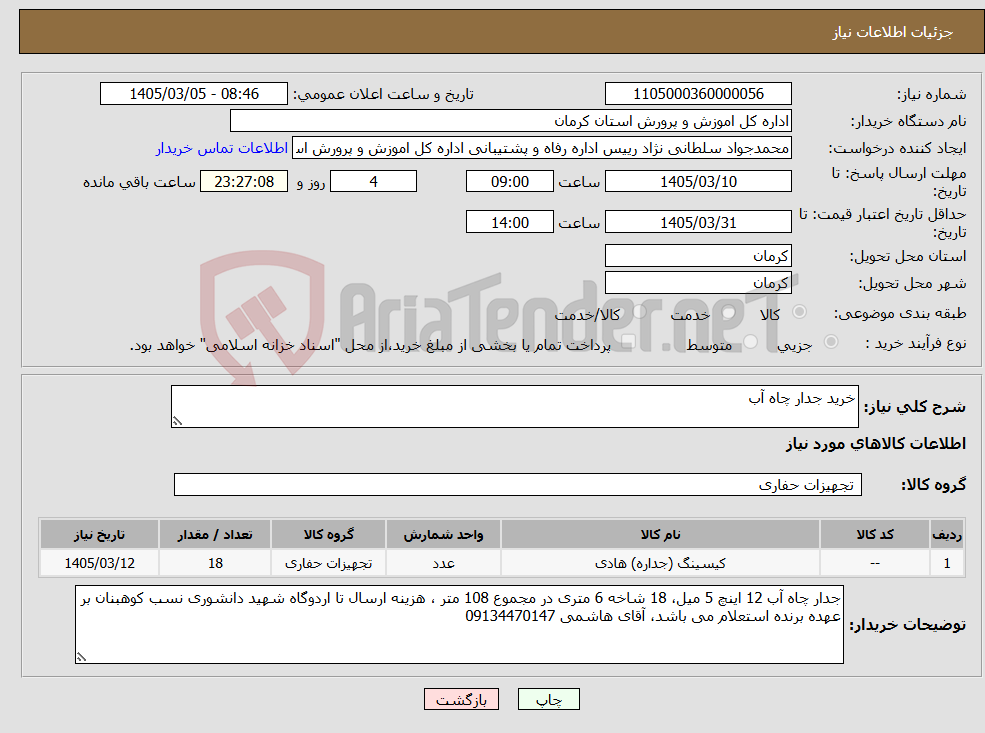 تصویر کوچک آگهی نیاز کالا-خرید جدار چاه آب