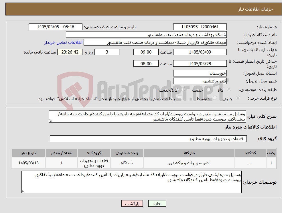 تصویر کوچک آگهی نیاز کالا-وسایل سرمایشی طبق درخواست پیوست/ایران کد مشابه/هزینه باربری با تامین کننده/پرداخت سه ماهه/ پیشفاکتور پیوست شود/فقط تامین کنندگان ماهشهر