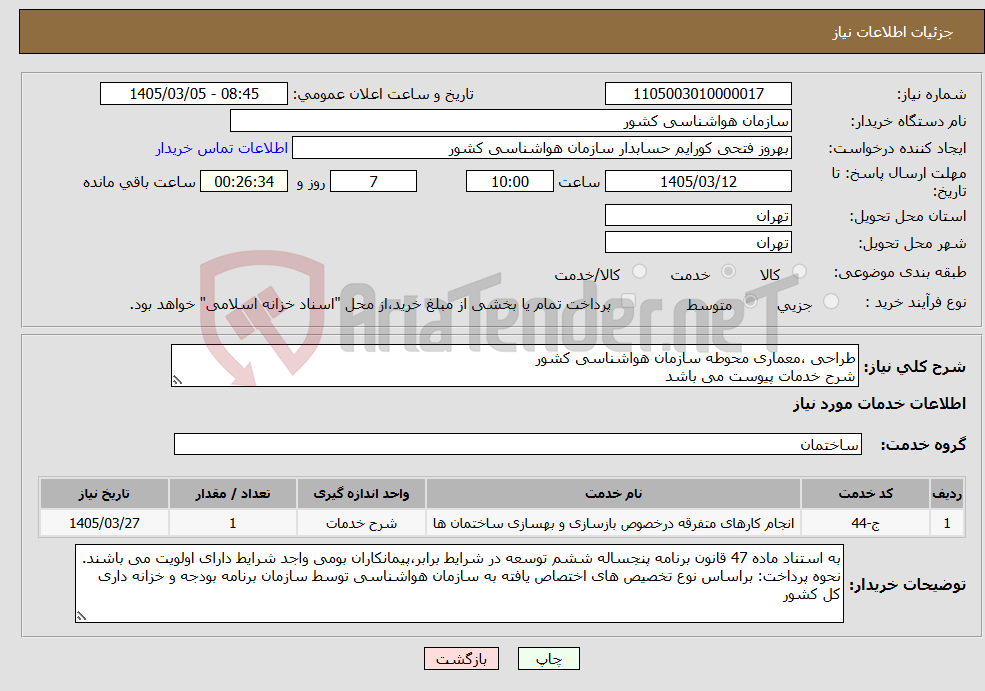 تصویر کوچک آگهی نیاز خدمات-طراحی ،معماری محوطه سازمان هواشناسی کشور شرح خدمات پیوست می باشد