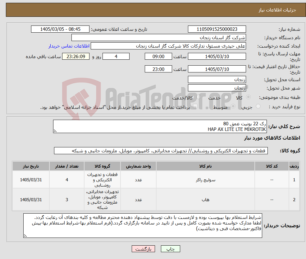تصویر کوچک آگهی نیاز کالا-رک 22 یونیت عمق 80 HAP AX LITE LTE MIKROTIK