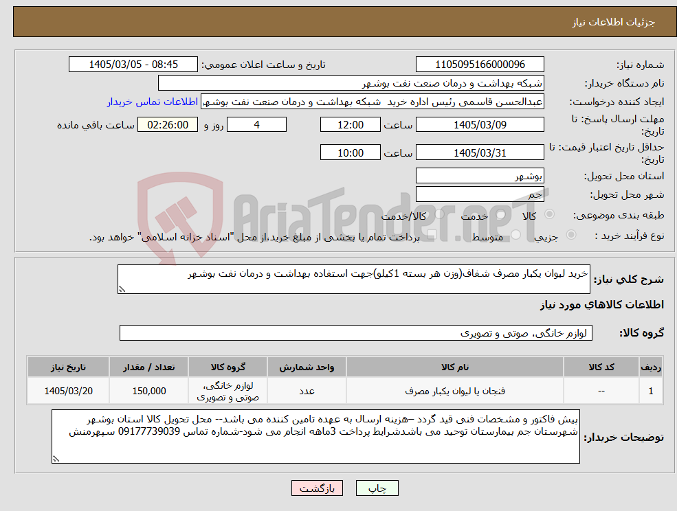 تصویر کوچک آگهی نیاز کالا-خرید لیوان یکبار مصرف شفاف(وزن هر بسته 1کیلو)جهت استفاده بهداشت و درمان نفت بوشهر