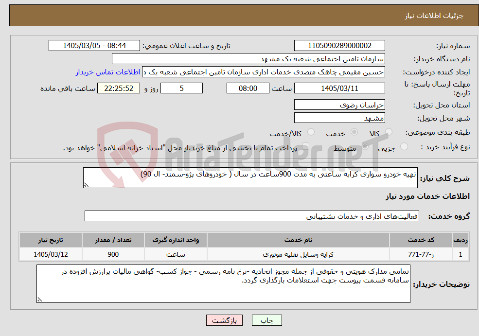 تصویر کوچک آگهی نیاز خدمات-تهیه خودرو سواری کرایه ساعتی به مدت 900ساعت در سال ( خودروهای پژو-سمند- ال 90)