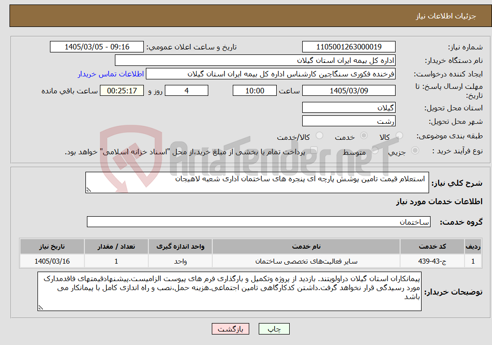 تصویر کوچک آگهی نیاز خدمات- استعلام قیمت تامین پوشش پارچه ای پنجره های ساختمان اداری شعبه لاهیجان
