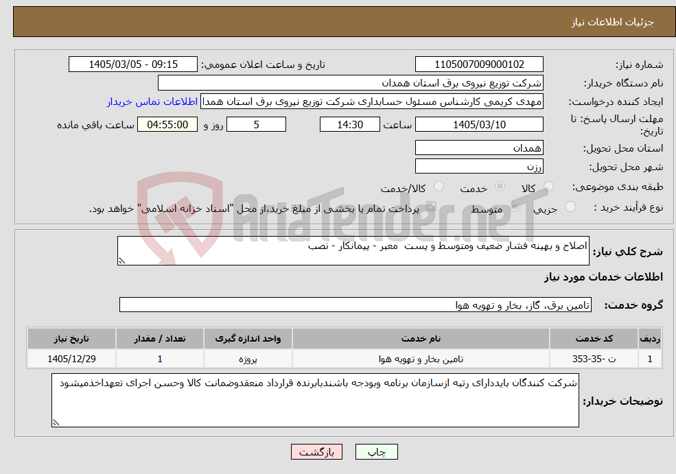 تصویر کوچک آگهی نیاز خدمات-اصلاح و بهینه فشار ضعیف ومتوسط و پست معبر - پیمانکار - نصب