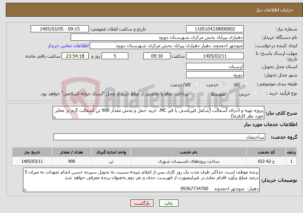 تصویر کوچک آگهی نیاز خدمات-پروژه تهیه و اجرای آسفالت (شامل قیرپاشی با قیر MC، خرید حمل و پخش مقدار 900 تن آسفالت گرم در معابر مورد نظر کارفرما)