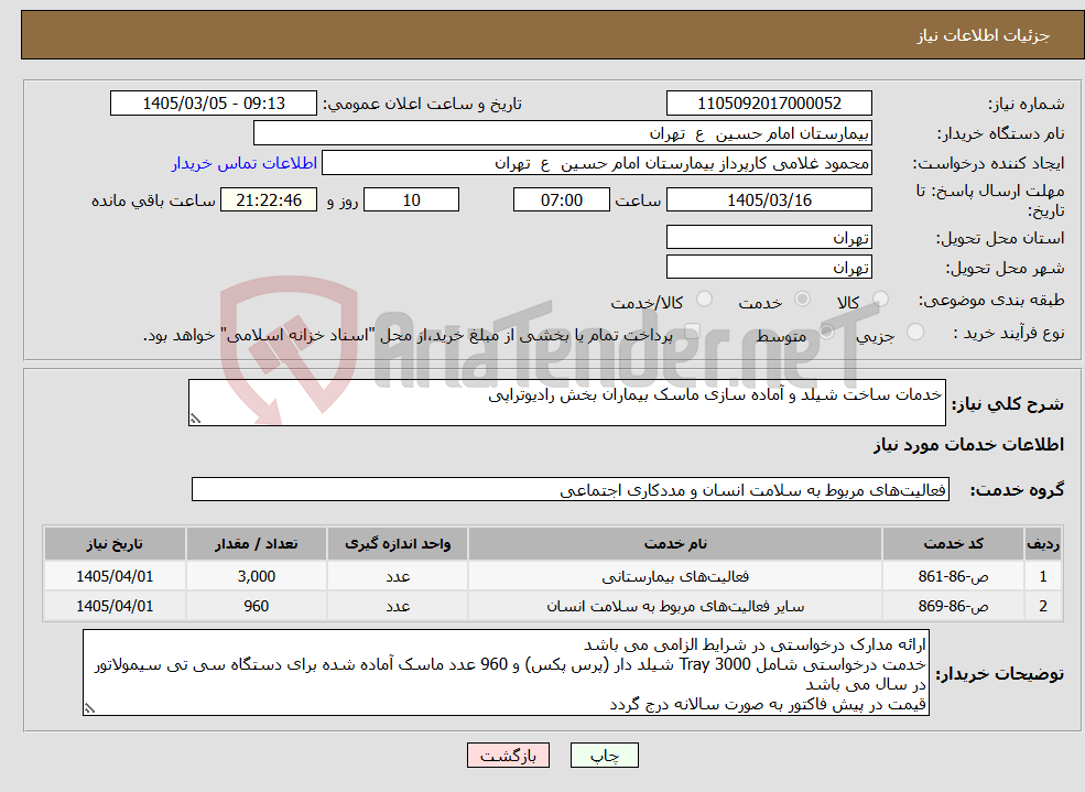 تصویر کوچک آگهی نیاز خدمات-خدمات ساخت شیلد و آماده سازی ماسک بیماران بخش رادیوتراپی