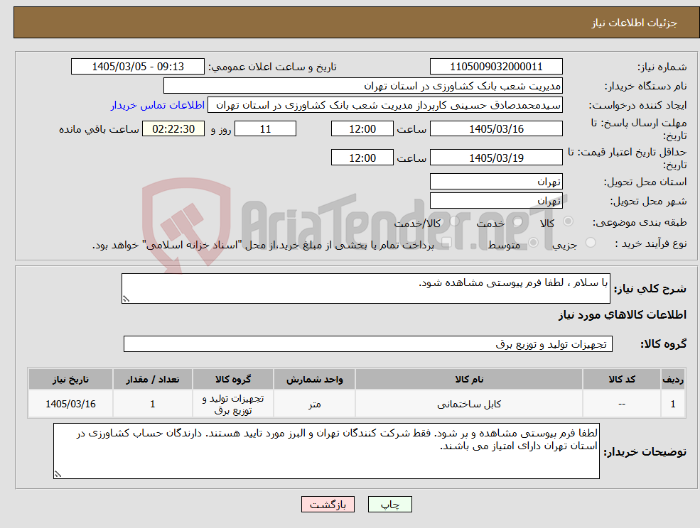 تصویر کوچک آگهی نیاز کالا-با سلام ، لطفا فرم پیوستی مشاهده شود.