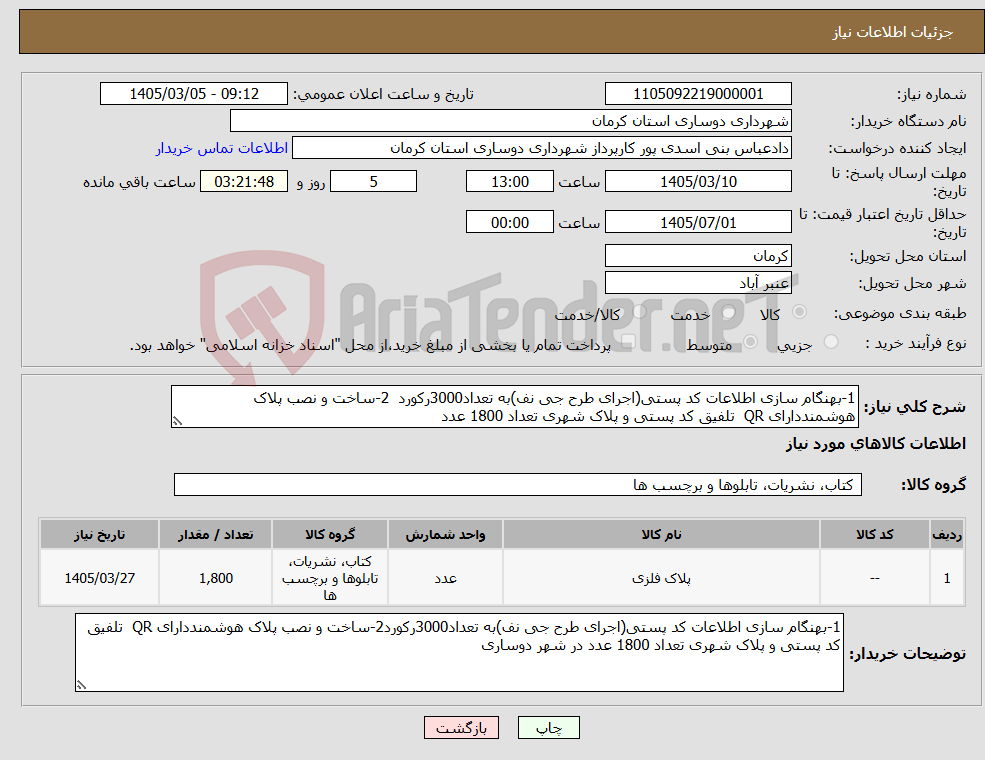 تصویر کوچک آگهی نیاز کالا-1-بهنگام سازی اطلاعات کد پستی(اجرای طرح جی نف)به تعداد3000رکورد 2-ساخت و نصب پلاک هوشمنددارای QR تلفیق کد پستی و پلاک شهری تعداد 1800 عدد