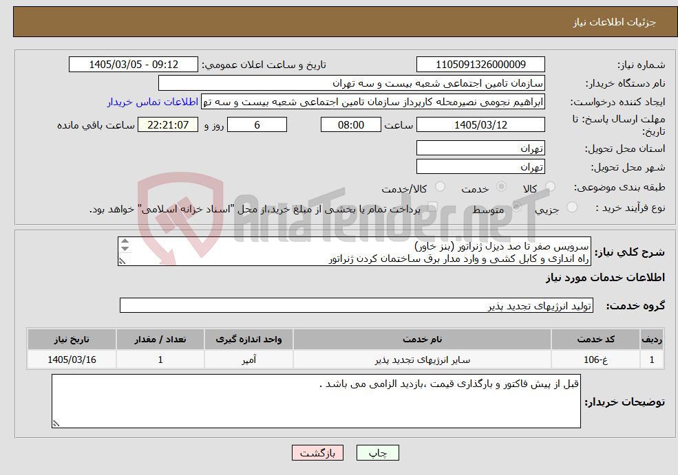 تصویر کوچک آگهی نیاز خدمات-سرویس صفر تا صد دیزل ژنراتور (بنز خاور) راه اندازی و کابل کشی و وارد مدار برق ساختمان کردن ژنراتور