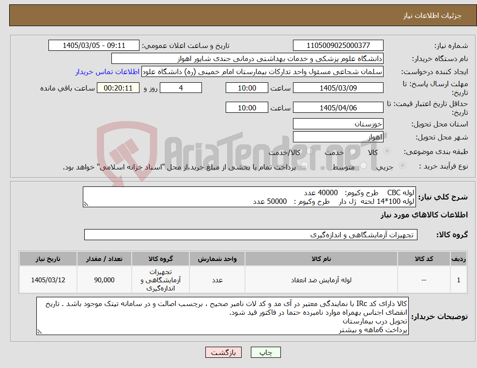 تصویر کوچک آگهی نیاز کالا-لوله CBC طرح وکیوم: 40000 عدد لوله 100*14 لخته ژل دار طرح وکیوم : 50000 عدد