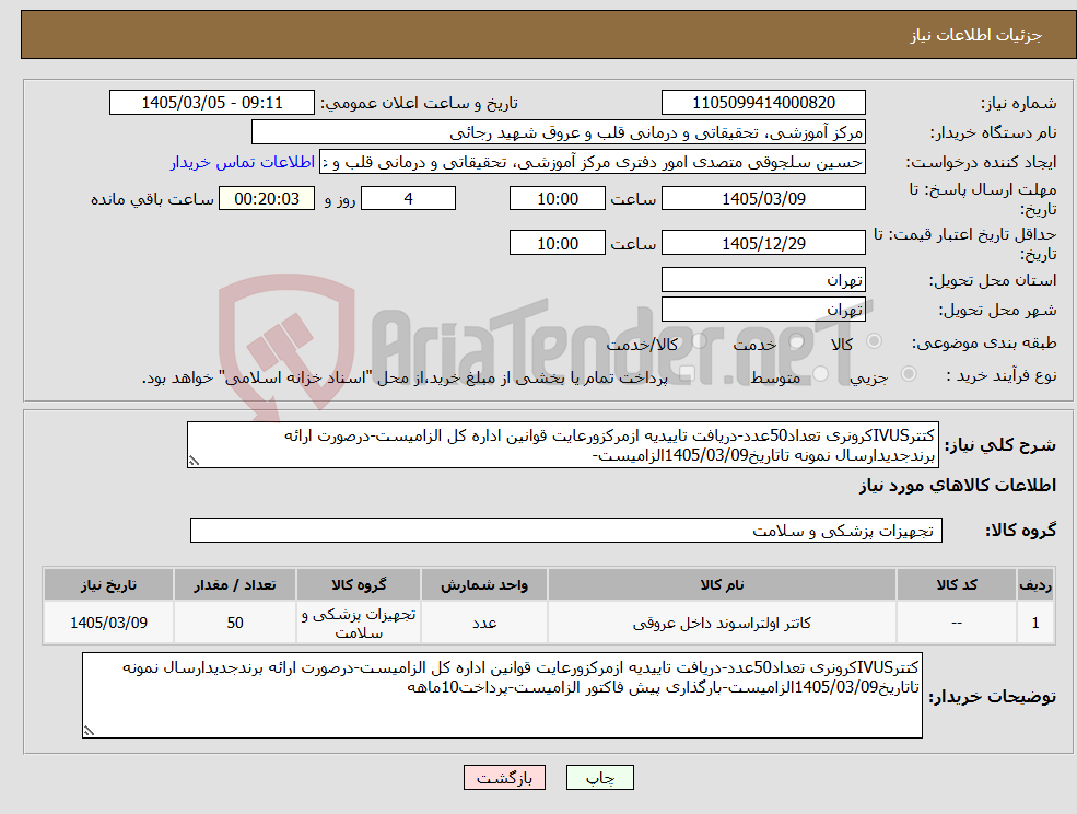 تصویر کوچک آگهی نیاز کالا-کتترIVUSکرونری تعداد50عدد-دریافت تاییدیه ازمرکزورعایت قوانین اداره کل الزامیست-درصورت ارائه برندجدیدارسال نمونه تاتاریخ1405/03/09الزامیست-
