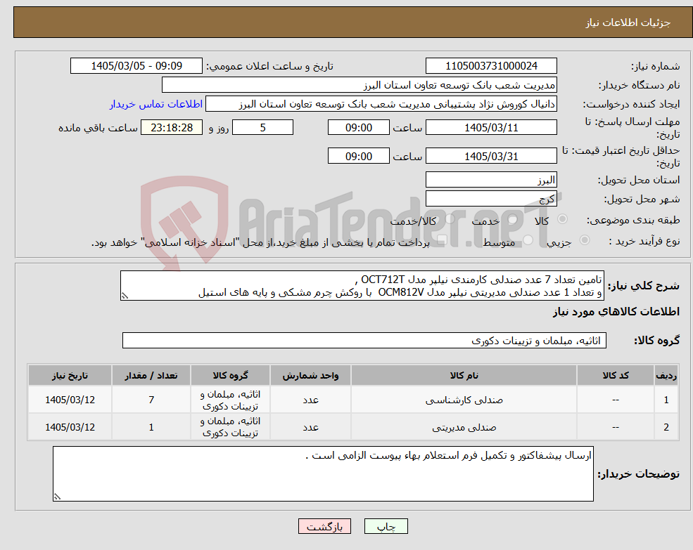 تصویر کوچک آگهی نیاز کالا-تامین تعداد 7 عدد صندلی کارمندی نیلپر مدل OCT712T , و تعداد 1 عدد صندلی مدیریتی نیلپر مدل OCM812V با روکش چرم مشکی و پایه های استیل