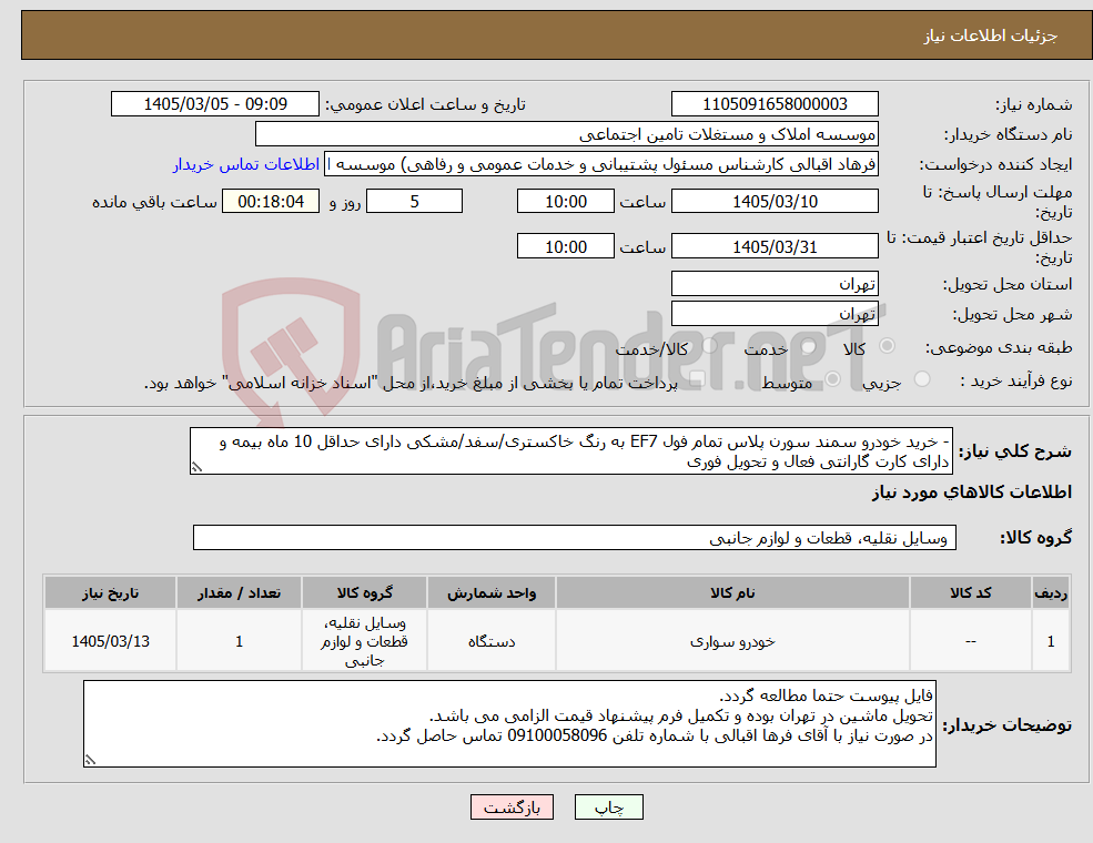 تصویر کوچک آگهی نیاز کالا-- خرید خودرو سمند سورن پلاس تمام فول EF7 به رنگ خاکستری/سفد/مشکی دارای حداقل 10 ماه بیمه و دارای کارت گارانتی فعال و تحویل فوری