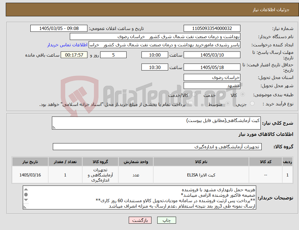 تصویر کوچک آگهی نیاز کالا-کیت آزمایشگاهی(مطابق فایل پیوست)