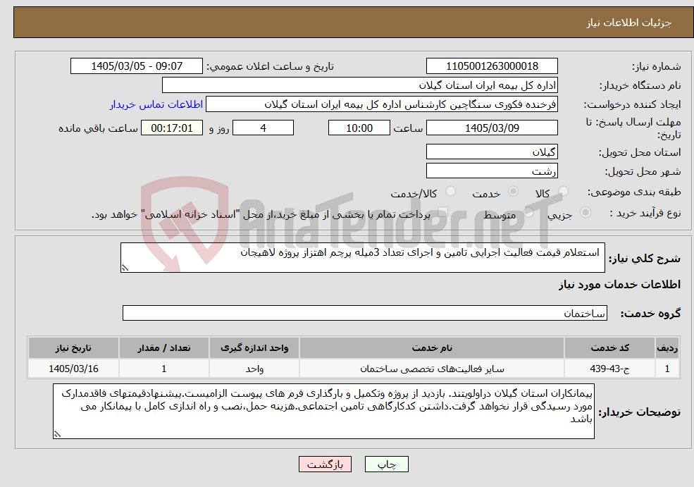 تصویر کوچک آگهی نیاز خدمات- استعلام قیمت فعالیت اجرایی تامین و اجرای تعداد 3میله پرچم اهتزاز پروژه لاهیجان