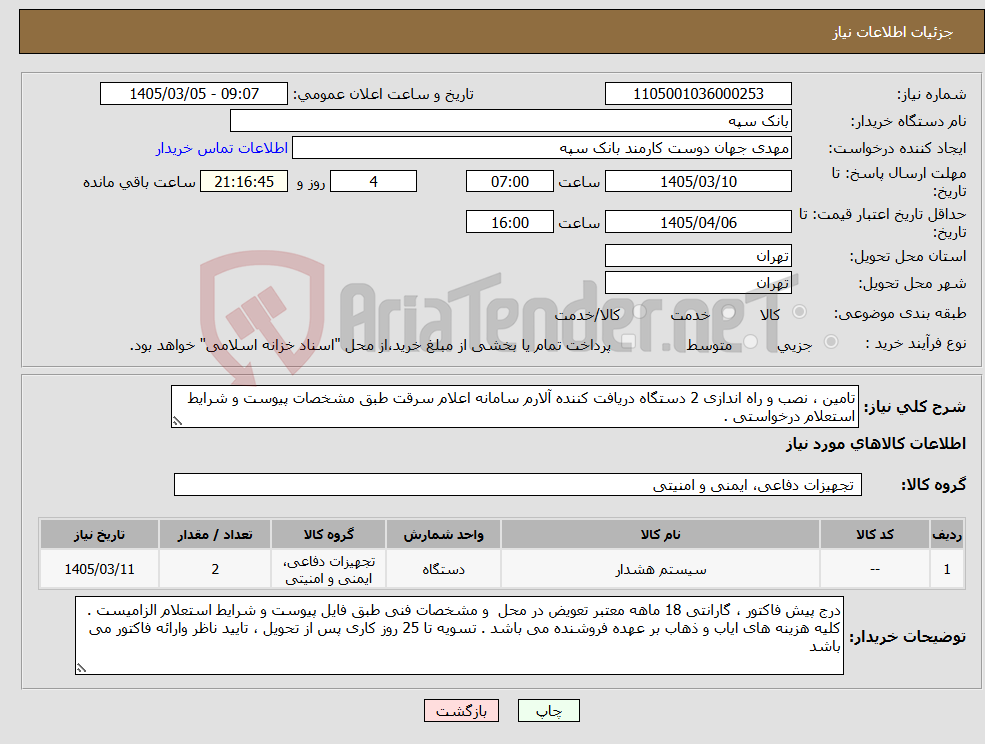 تصویر کوچک آگهی نیاز کالا-تامین ، نصب و راه اندازی 2 دستگاه دریافت کننده آلارم سامانه اعلام سرقت طبق مشخصات پیوست و شرایط استعلام درخواستی . 