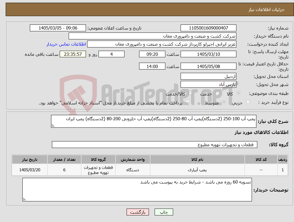 تصویر کوچک آگهی نیاز کالا-پمپ آب 100-250 (2دستگاه)پمپ آب 80-250 (2دستگاه)پمپ آب حلزونی 200-80 (2دستگاه) پمپ ایران
