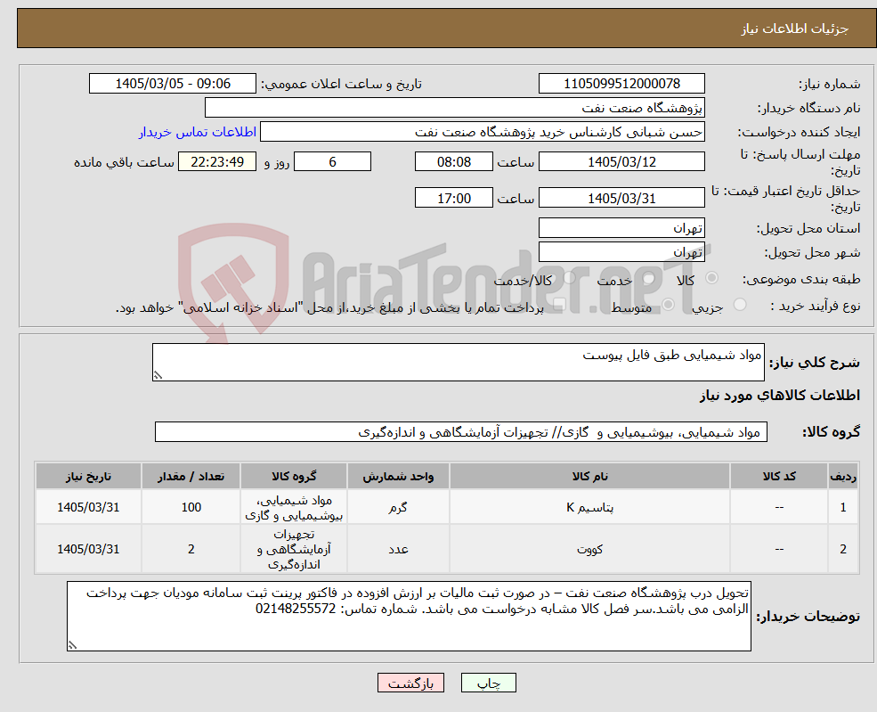 تصویر کوچک آگهی نیاز کالا-مواد شیمیایی طبق فایل پیوست