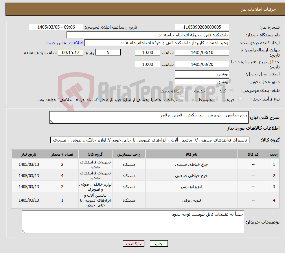 تصویر کوچک آگهی نیاز کالا-چرخ خیاطی - اتو پرس - میز مکش - قیچی برقی