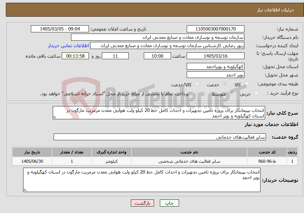 تصویر کوچک آگهی نیاز خدمات-انتخاب بپیمانکار برای پروژه تامین تجهیزات و احداث کامل خط 20 کیلو ولت هوایی معدن مرمریت مارگون در استان کهگیلویه و بویر احمد