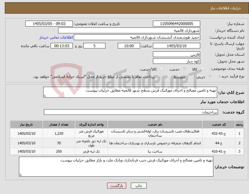 تصویر کوچک آگهی نیاز خدمات-تهیه و تامین مصالح و اجرای موزائیک فرش سطح شهر قائمیه مطابق جزئیات پیوست