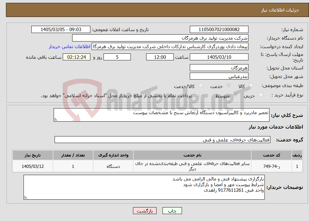تصویر کوچک آگهی نیاز خدمات-تعمیر مادربرد و کالیبراسیون دستگاه ارتعاش سنج با مشخصات پیوست